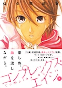 佐久間結衣「コンプレックス・エイジ」1巻帯付き