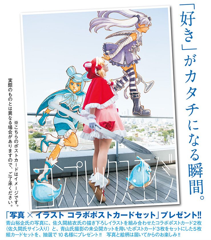 コンプレックス エイジのコスプレ衣装再現 コミックナタリー