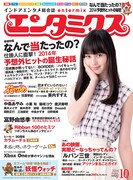 エンタミクス10月号