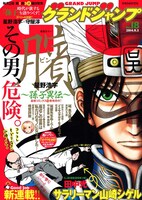 グランドジャンプ18号