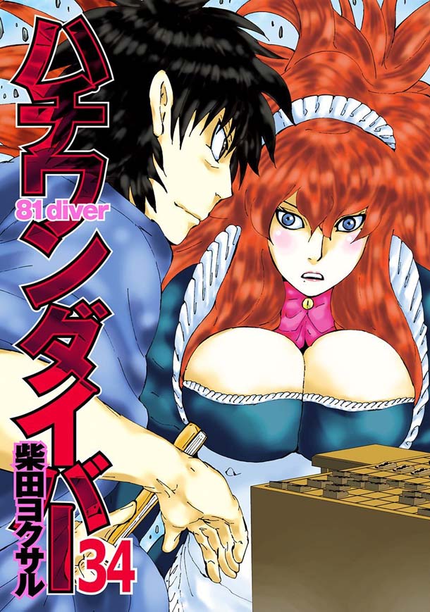 「ハチワンダイバー」34巻