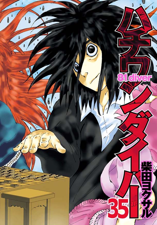 「ハチワンダイバー」最終35巻