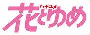 花とゆめロゴ