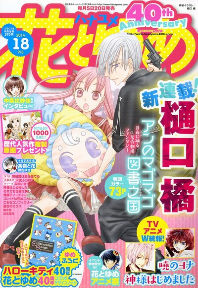 発売中の、花とゆめ18号。