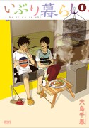 「いぶり暮らし」1巻