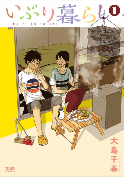 「いぶり暮らし」1巻