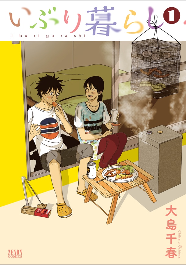 「いぶり暮らし」1巻