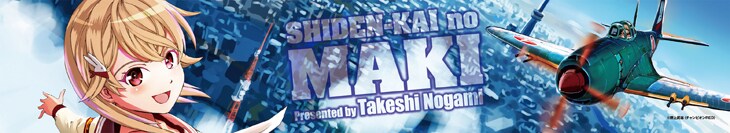 「紫電改のマキ」マフラータオル