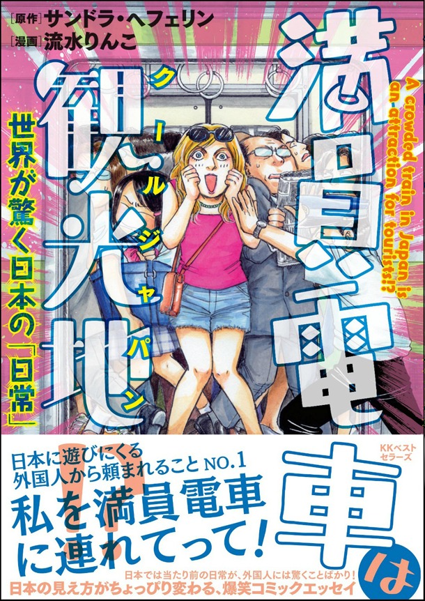 「満員電車は観光地!?～世界が驚く日本の『日常』～」