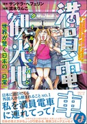 「満員電車は観光地!?~世界が驚く日本の『日常』~」
