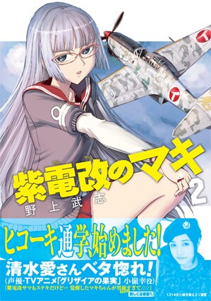 「紫電改のマキ」2巻。帯には声優の清水愛がコメントを寄せた。