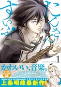 「たんさんすいぶ」1巻帯付き