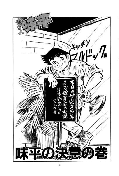 「包丁人味平」より。