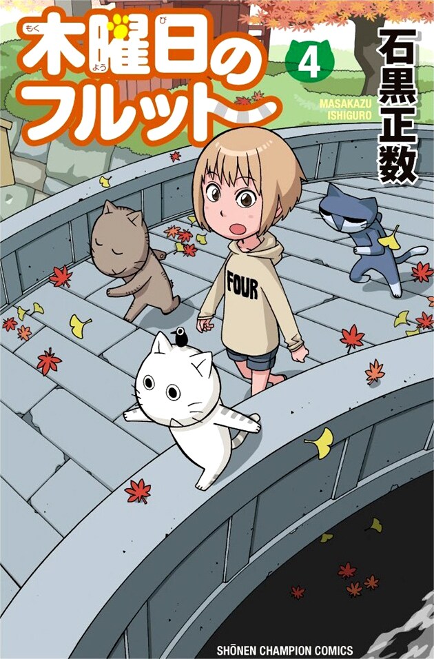 「木曜日のフルット」4巻