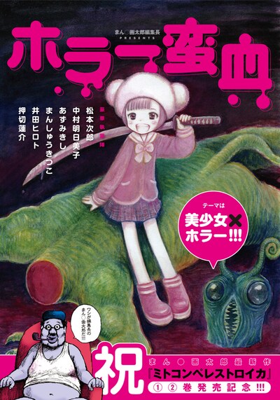 別冊付録「ホラー蛮血」