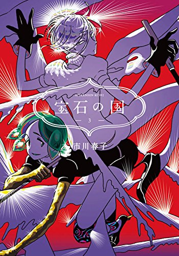 市川春子「宝石の国」3巻 [画像ギャラリー 11/15] - コミックナタリー