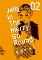 「新装版 ジェリー イン ザ メリィゴーラウンド」2巻