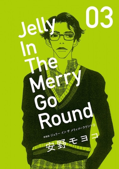 「新装版 ジェリー イン ザ メリィゴーラウンド」最終3巻