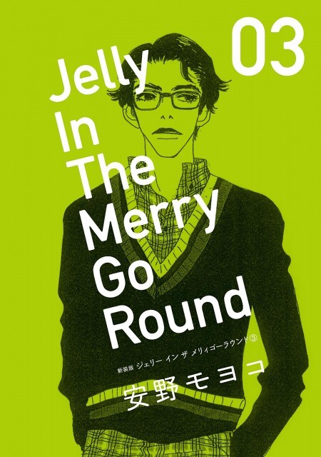 「新装版 ジェリー イン ザ メリィゴーラウンド」最終3巻