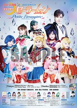 ポスター(C)Naoko Takeuchi(C)武内直子・PNP／ミュージカル「美少女戦士セーラームーン」製作委員会2014(C)武内直子・PNP・講談社・東映アニメーション(C)武内直子・PNP・東映アニメーション