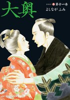 「大奥」11巻