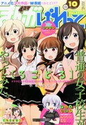 小杉光太郎「普通の女子校生が【ろこどる】やってみた。」が表紙を飾った、まんが4コマぱれっと10月号。
