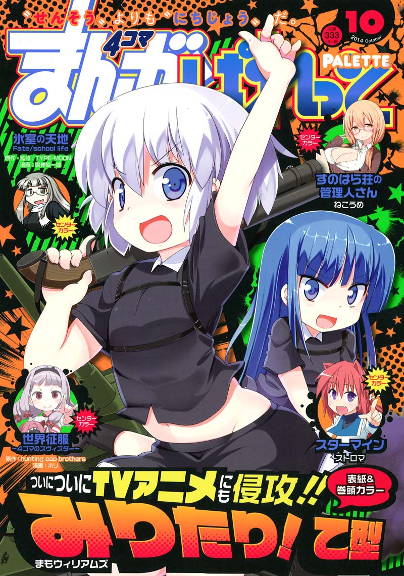 まもウィリアムズ「みりたり！乙型」が表紙を飾った、まんが4コマぱれっと10月号。