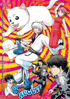 「銀魂」カレンダー (c)SH/S