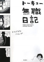 トリバタケハルノブ「トーキョー無職日記」