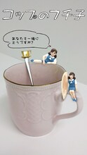 「カメラのフチ子」を使用した写真の例。(C)タナカカツキ/KITANCLUB (C)Imagineer Co., Ltd.