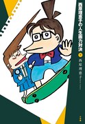 「西原理恵子の人生画力対決」7巻