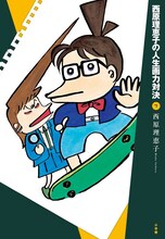 「西原理恵子の人生画力対決」7巻