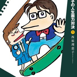 西原の画力対決、スペリオールでの連載が終了