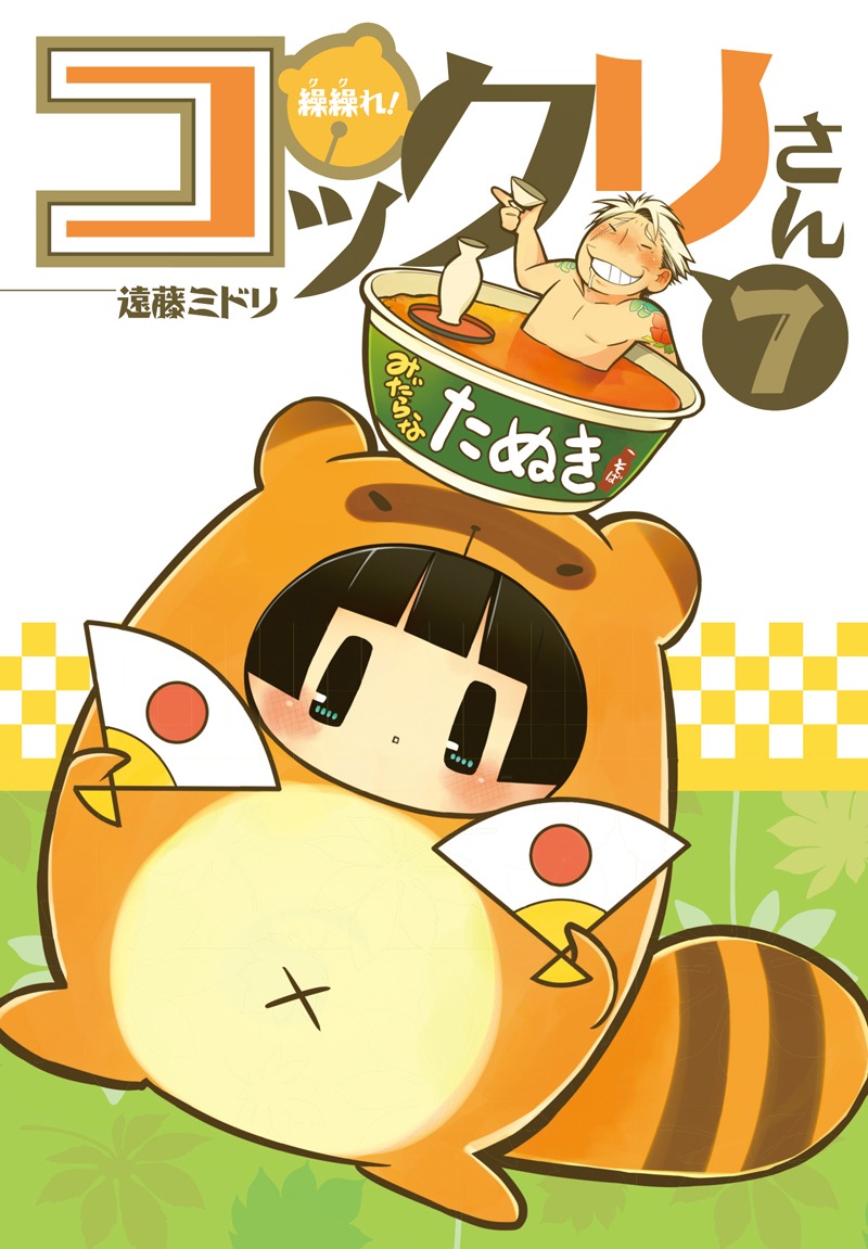 遠藤ミドリ「繰繰れ！コックリさん」7巻