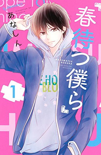 「春待つ僕ら」1巻