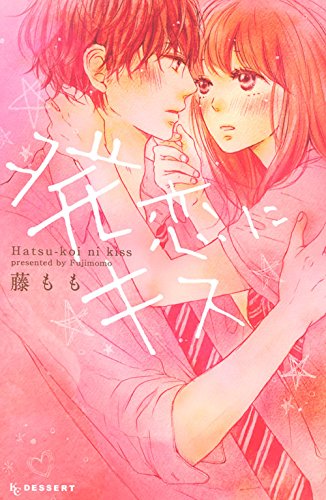 藤もも「発恋にキス」