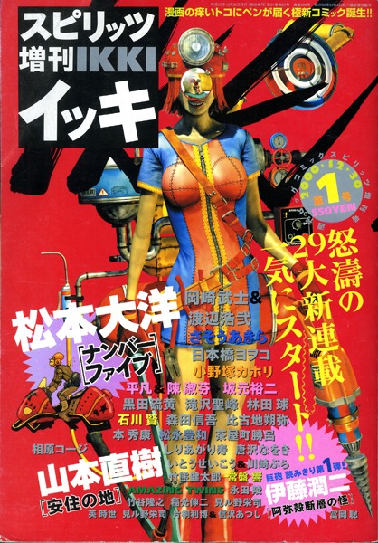 ビッグコミックスピリッツ増刊として2000年に刊行された「IKKI」第1号（小学館）。