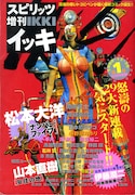 ビッグコミックスピリッツ増刊として2000年に刊行された「IKKI」第1号(小学館)。