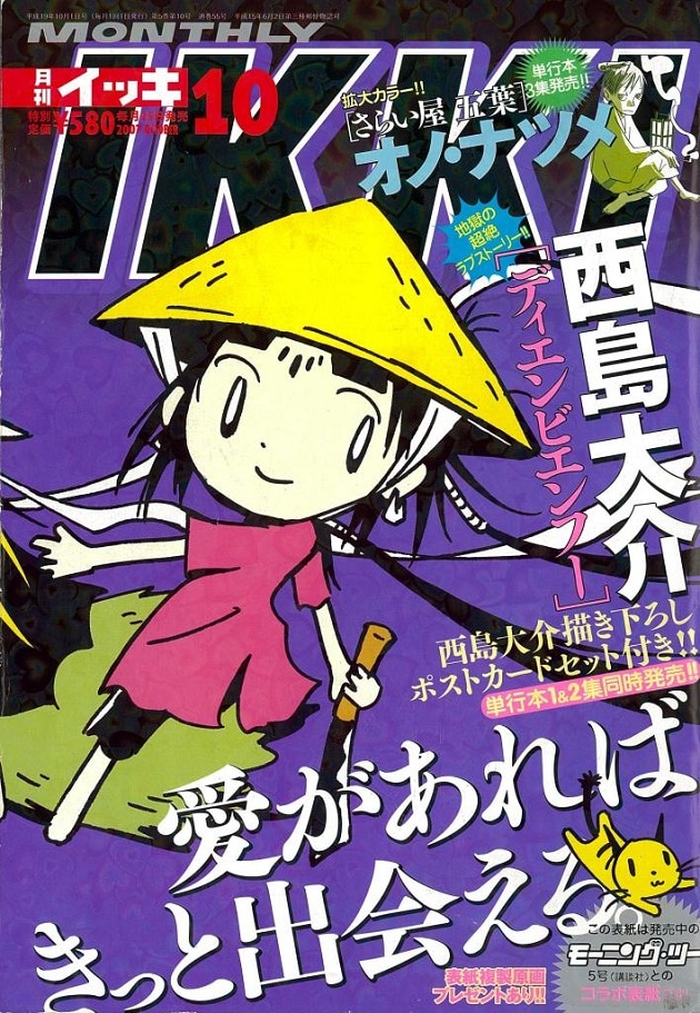 西島大介「ディエンビエンフー」が表紙を飾った、月刊IKKI2007年10月号（小学館）。