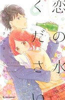 さつきしろろ「恋の水ください」