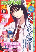 コミックハイ！9月号