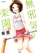 「無邪気の楽園」6巻通常版