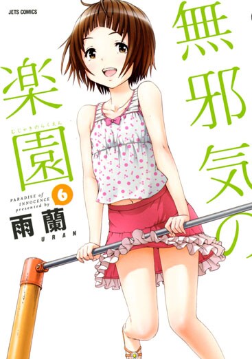 「無邪気の楽園」6巻通常版