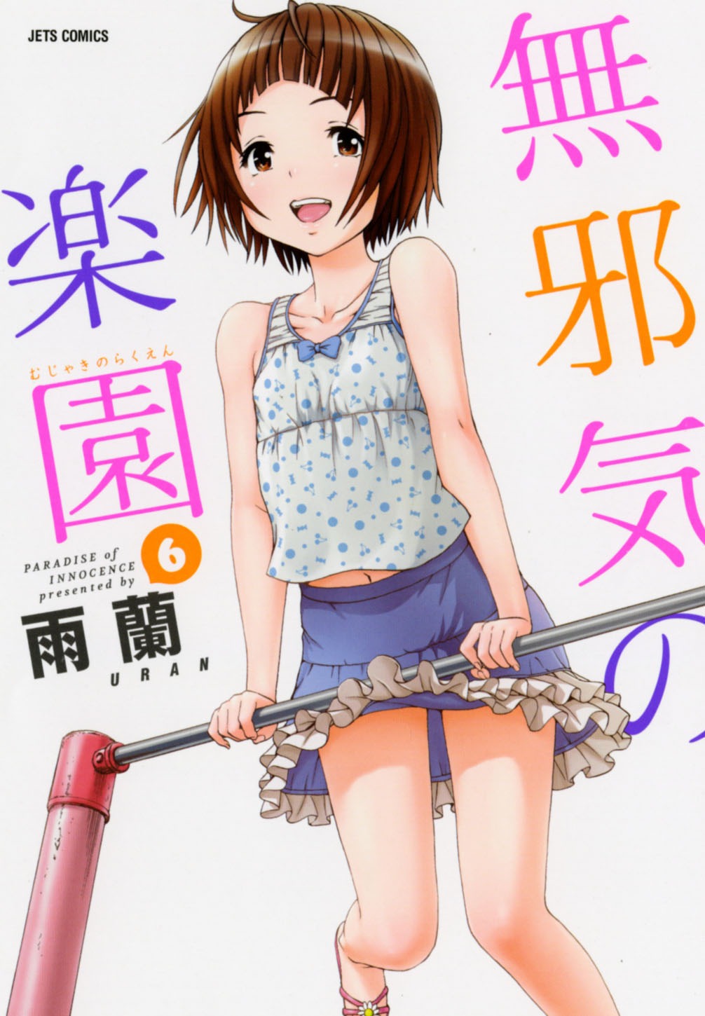 「無邪気の楽園」6巻アニメDVD付き限定版