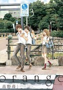 「orange」3巻