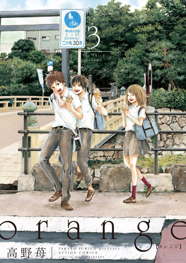 「orange」3巻