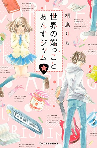 桐島りら「世界の端っことあんずジャム」1巻