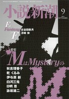 小説新潮9月号