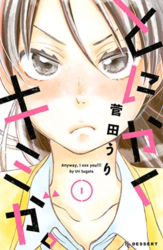 菅田うり「とにかくキミが。」1巻