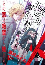 葉月めぐみの新連載「その吸血鬼（ヴァンピール）は正しくない夢をみる」扉ページ。(C)Megumi Hazuki/SQUARE ENIX